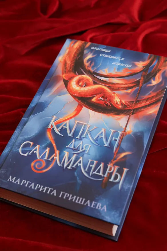 Книга Капкан для саламандры (Маргарита Гришаева) — 9