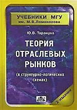 Книга Теория отраслевых рынков (в структурно-логических схемах): Учебно-методическое пособие. 2-е изд., перер. и доп. ()