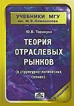 Книга Теория отраслевых рынков (в структурно-логических схемах): Учебно-методическое пособие. 2-е изд., перер. и доп. () — 1