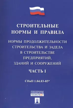 СНиП 1.04.03-85*Ч.1.Нормы продолжительности строительства и задела в строительстве предприятий, зданий — 2512947 — 1