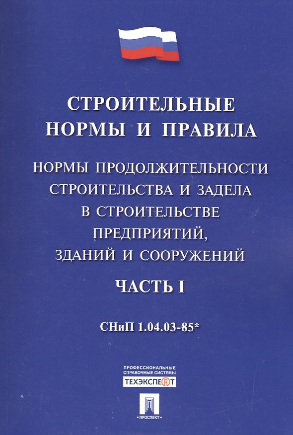Книга СНиП 1.04.03-85*Ч.1.Нормы продолжительности строительства и задела в строительстве предприятий, зданий () — 1
