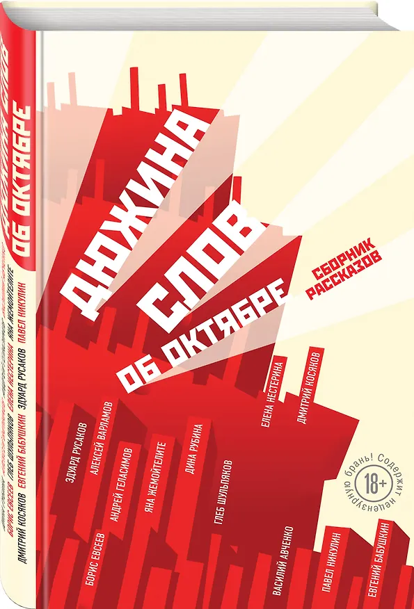 Книга Дюжина слов об Октябре: сборник рассказов (Глеб Шульпяков, Борис Евсеев, Василий Авченко, Дина Рубина, Андрей Геласимов) — 4