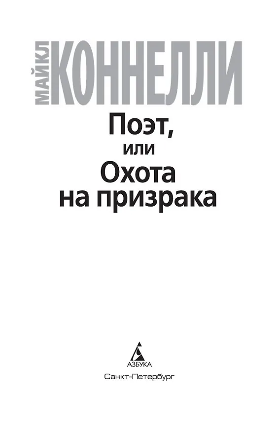 Книга Поэт, или Охота на призрака (Майкл Коннелли) — 5