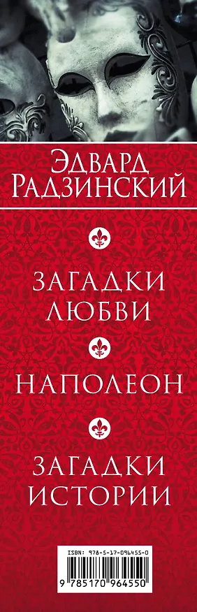 Книга Тайны правителей (Эдвард Радзинский) — 3