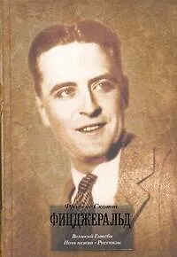 Книга Великий Гэтсби. Ночь нежна: [романы], Рассказы: [пер. с англ.] (Френсис Скотт Фицджеральд)