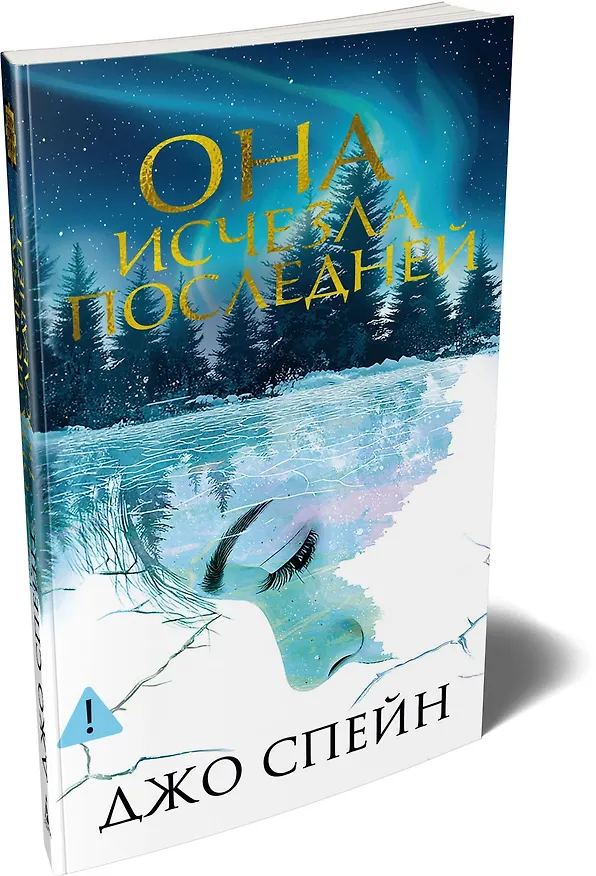 Книга Она исчезла последней (Джо Спейн) — 5