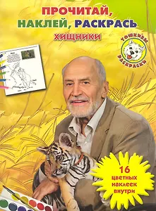 Н. Дроздов "Хищники".Тошкина библиотека. Прочитай, наклей, раскрась.