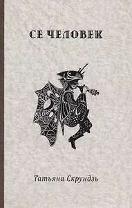 Се человек