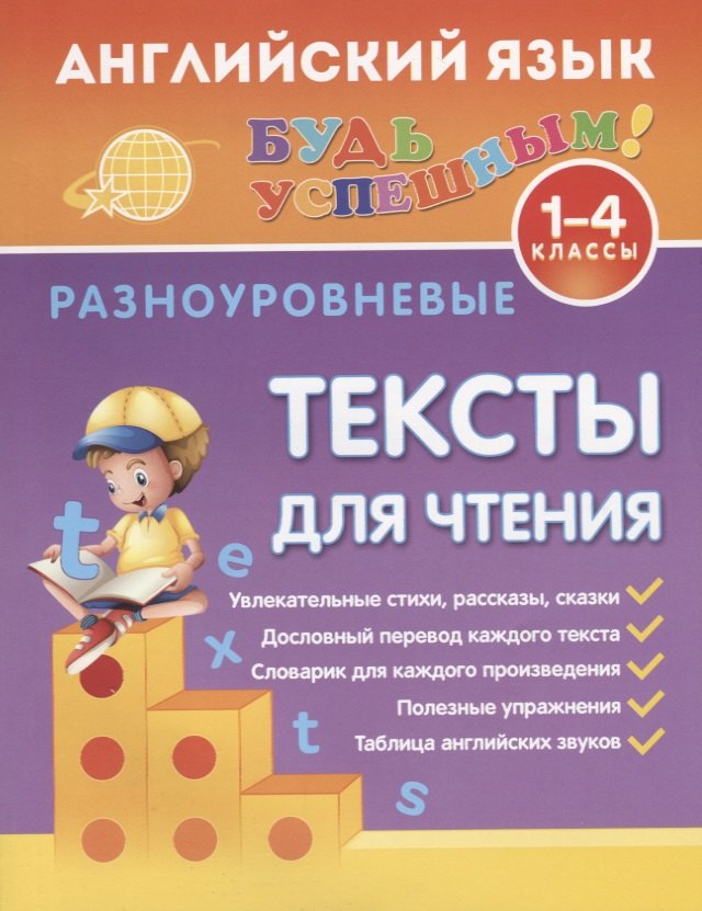 

Английский язык. 1-4 классы. Разноуровневые тексты для чтения