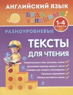 Английский язык. 1-4 классы. Разноуровневые тексты для чтения — 2712690 — 1