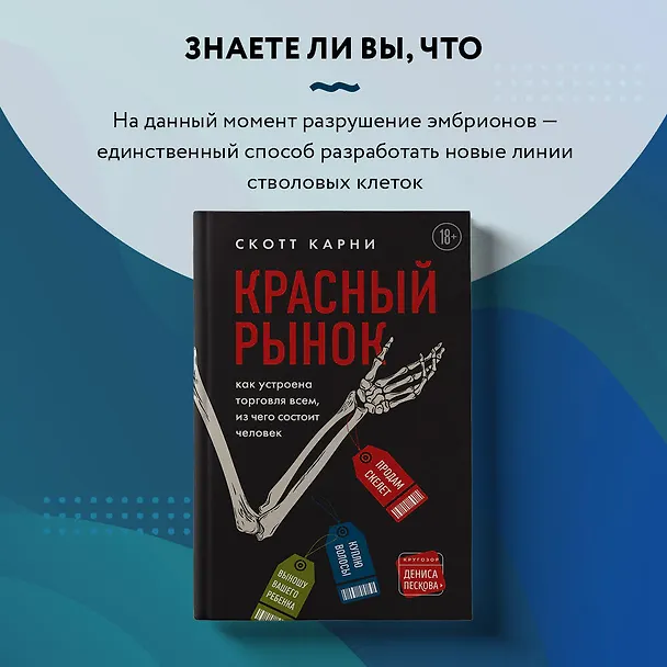 Книга Красный рынок: как устроена торговля всем, из чего состоит человек (Скотт Карни) — 11