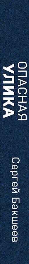 Книга Опасная улика (Сергей Бакшеев) — 3