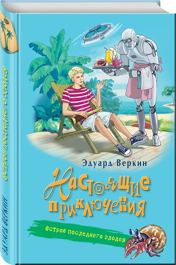 Книга Остров последнего злодея (Эдуард Веркин) — 4