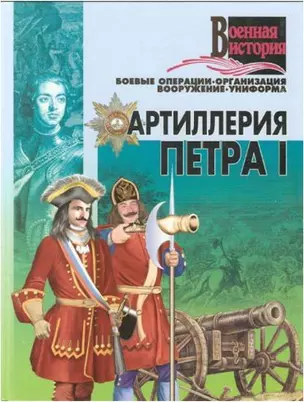 Артиллерия Петра 1 (ВИ) — 1458719 — 1