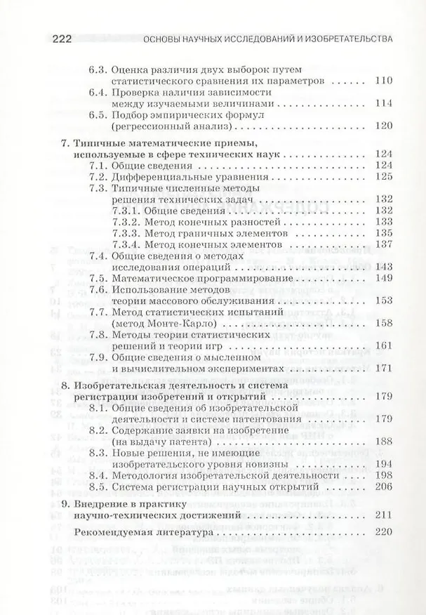 Книга Основы научных исследований и изобретательства: Учебное пособие. (Игорь Рыжков) — 3