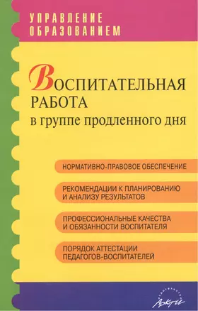 Воспитательная работа в группе продленного дня. Практическое пособие — 2386527 — 1