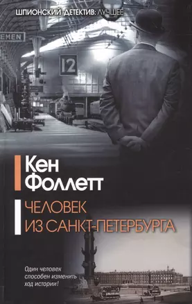 Человек из Санкт-Петербурга: роман — 2392786 — 1