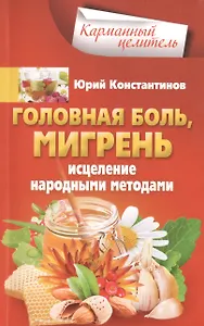 Головная боль, мигрень. Исцеление народными методами