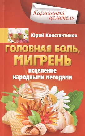 Головная боль, мигрень. Исцеление народными методами — 2478663 — 1