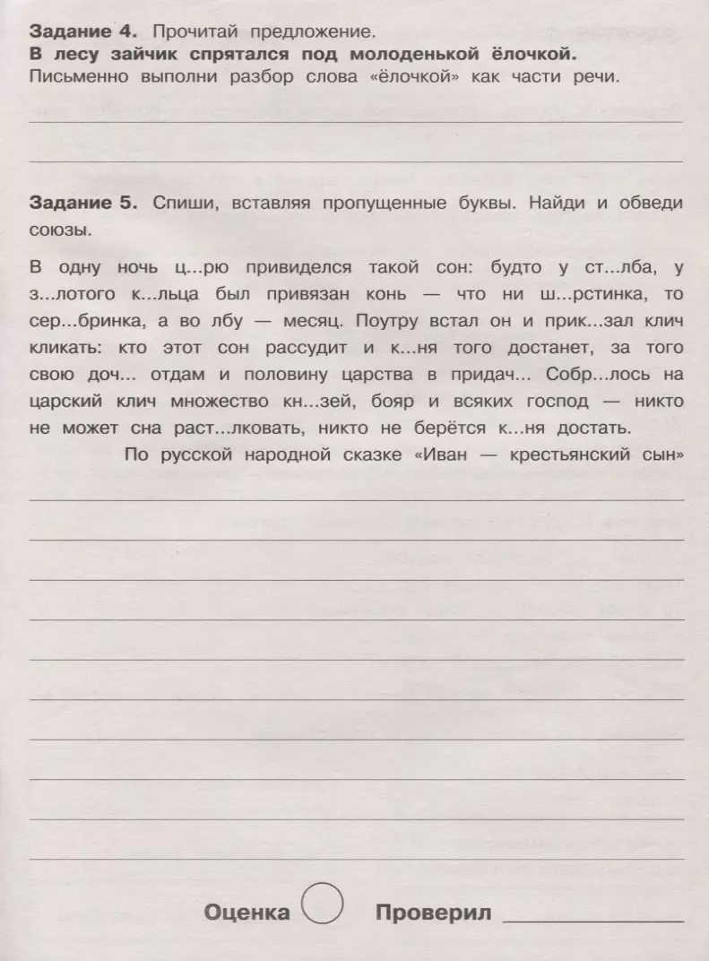 Летние задания по русскому языку. 4 класс. Рабочая тетрадь (Евгения  Бахурова) - купить книгу с доставкой в интернет-магазине «Читай-город».  ISBN: 978-5-9951-3968-3