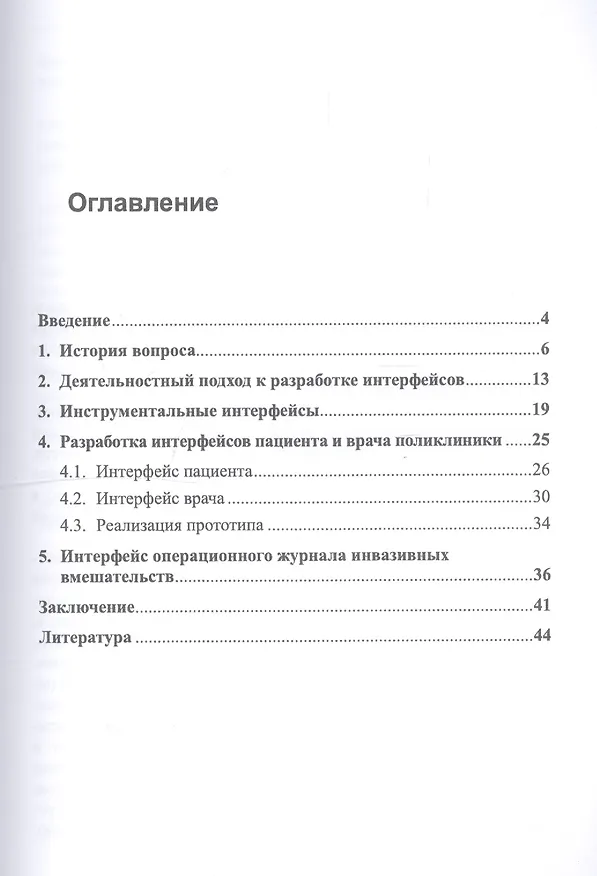 Книга Деятельностный подход при проектировании человеко-компьютерного взаимодействия: На примере медицинских интерфейсов (Владимир Авербух) — 2