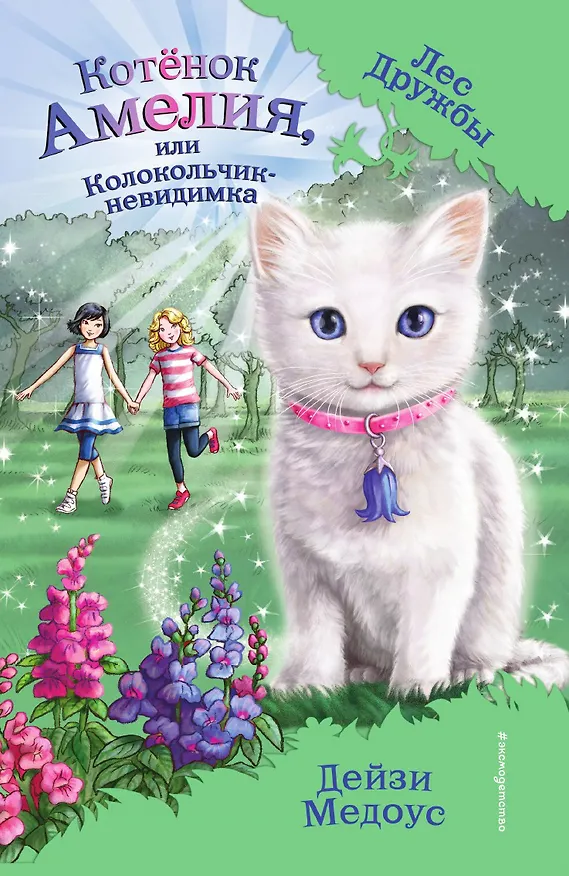Книга Котёнок Амелия, или Колокольчик-невидимка (Дейзи Медоус) — 1