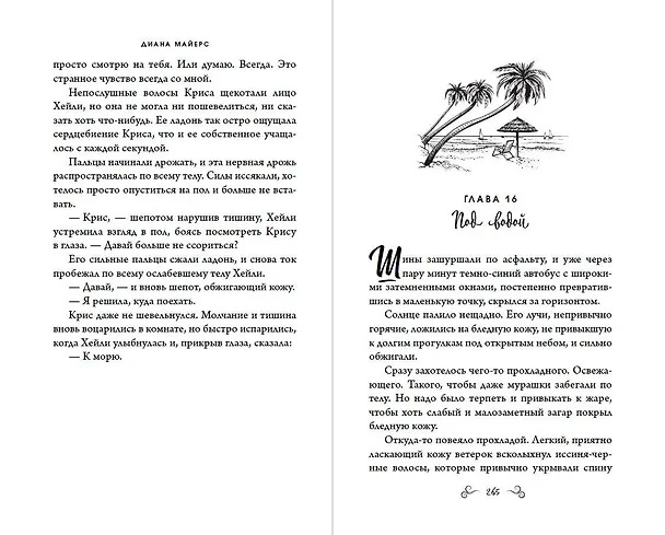 Книга Шаг навстречу тебе (Диана Майерс) — 14