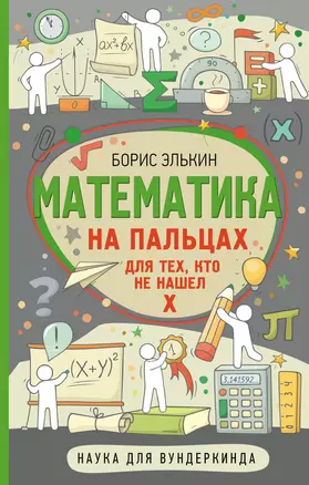 Математика на пальцах. Для тех, кто не нашел Х — 2918591 — 1