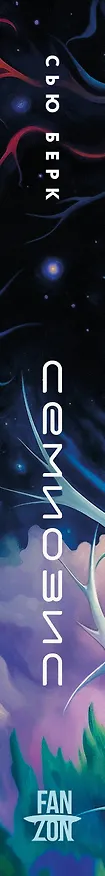 Книга Семиозис (Сью Берк) — 4