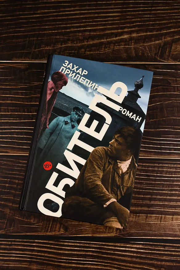 Книга Обитель (Захар Прилепин) — 7