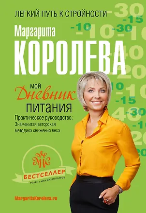 Книга Мой дневник питания (Маргарита Королева)