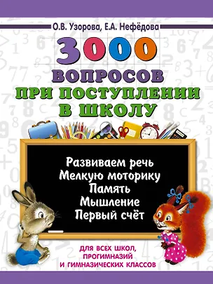 Книга 3000 вопросов при поступлении детей в школу (Елена Нефедова, Ольга Узорова)