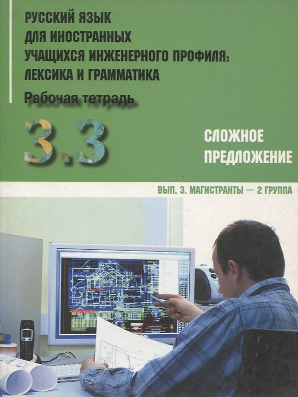 Книга Русский язык для иностранных учащихся инженерного профиля: лексика и грамматика. Раб. тетрадь. Ч. 3. Сложное предложение. Вып. 3. Магистранты-2 группа () — 1
