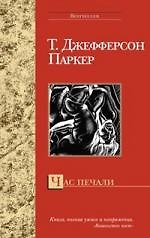 Книга Час печали (Томас Джефферсон) — 1