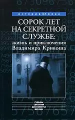 Сорок лет на секретной службе: жизнь и приключения Владимира Кривоша — 2137034 — 1