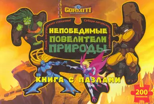 Гормиты. Большая книга с пазлами — 2269536 — 1