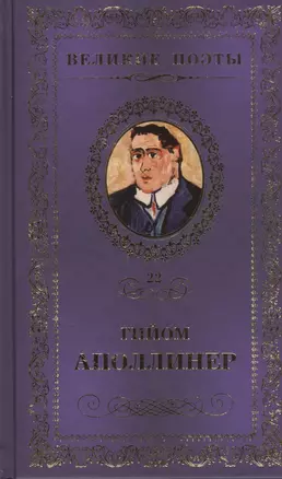 Великие поэты т.22 Гийом Аполлинер (ВелПоэт) — 2432221 — 1