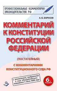 Комментарий к Конституции Российской Федерации (постатейный). С комментариями Конституционного Суда Рф. С Изменениями, одобренными в ходе общероссийского голосования 1 Июля 2020 года