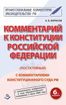 Комментарий к Конституции Российской Федерации (постатейный). С комментариями Конституционного Суда Рф. С Изменениями, одобренными в ходе общероссийского голосования 1 Июля 2020 года — 2873619 — 1