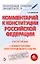 Комментарий к Конституции Российской Федерации (постатейный). С комментариями Конституционного Суда Рф. С Изменениями, одобренными в ходе общероссийского голосования 1 Июля 2020 года — 2873619 — 1