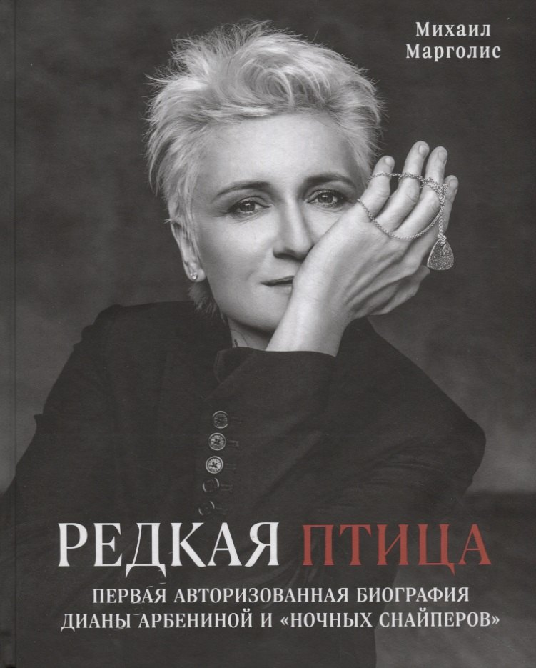 

Редкая птица. Первая авторизованная биография Дианы Арбениной и "Ночных Снайперов"
