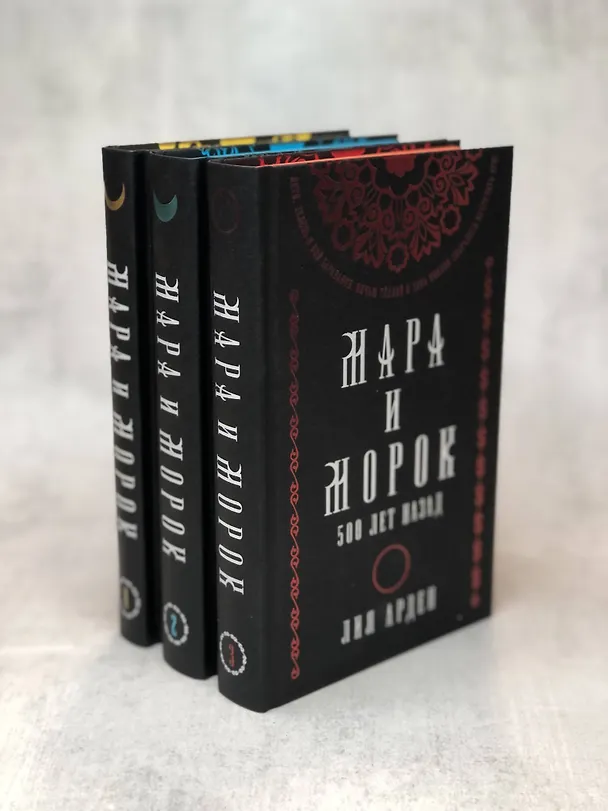 Книга Комплект Мара и Морок. Подарочный комплект из 3-х книг ( "Мара и Морок" + "Мара и Морок.Особенная тень" + "Мара и Морок. 500 лет назад") (Лия Арден) — 5