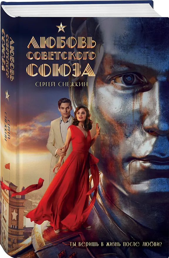 Книга Любовь Советского Союза (Сергей Снежкин) — 7