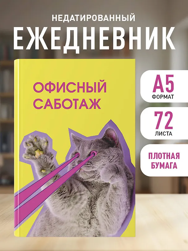 Ежедневник недатированный «Офисный саботаж» А5, 72 листа, Эксмо 3120560 — 4