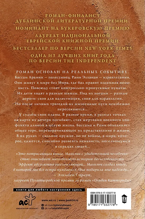 Книга Апейрогон. Мертвое море (Колум Маккэнн) — 2