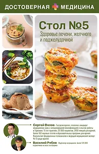 Здоровье печени, желчного и поджелудочной. Стол №5