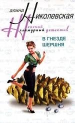 Книга В гнезде шершня (Алла Николаевская) — 1