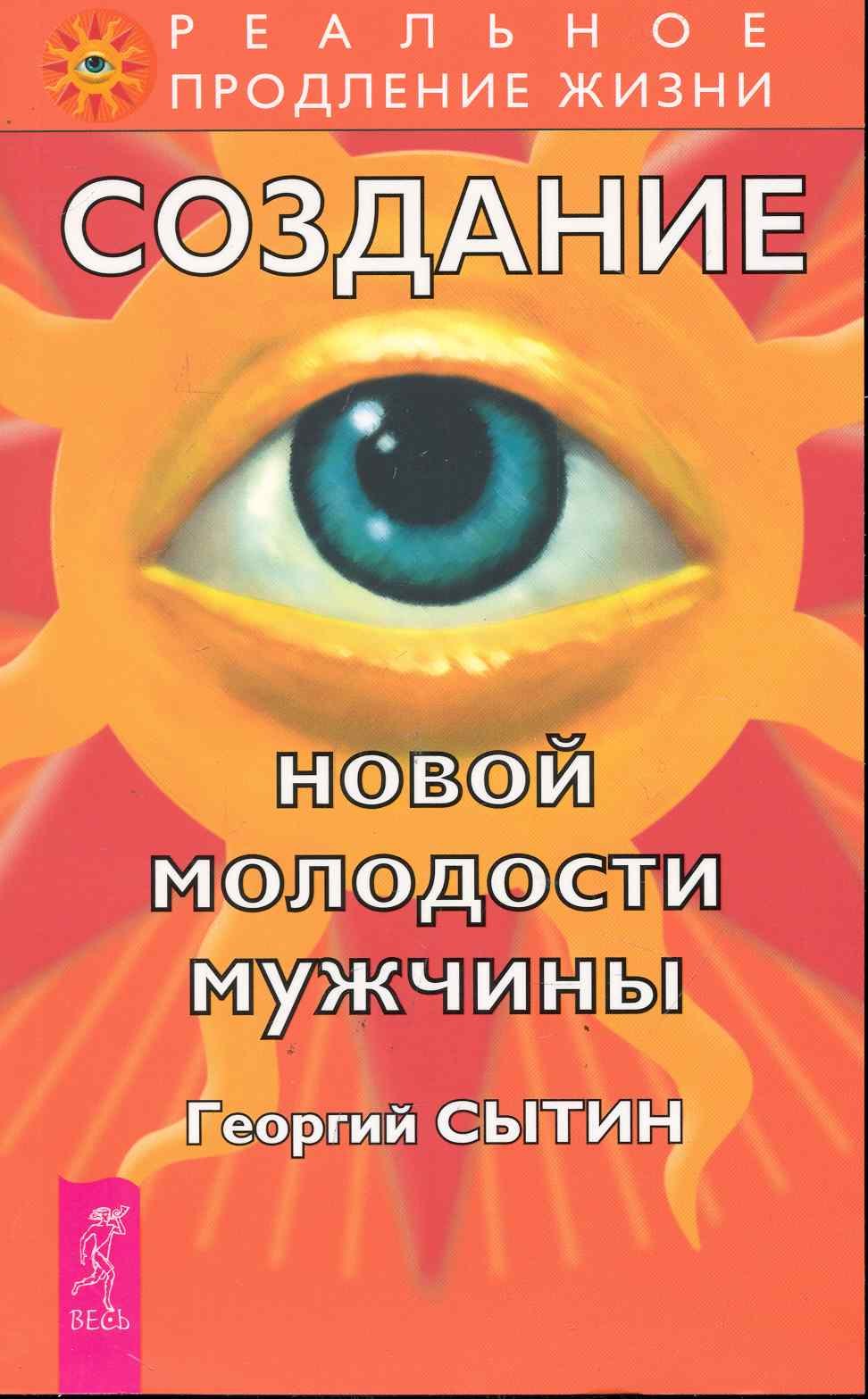 

Создание новой молодости мужчины. / 2-е изд., перер. и доп.