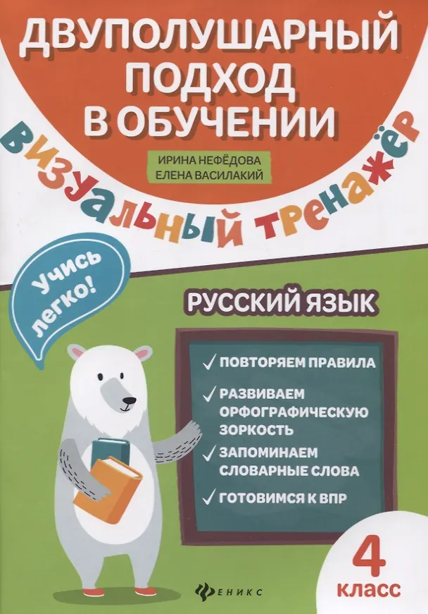 Книга Визуальный тренажер.Учись легко!Рус.язык:4 класс (Ирина Нефёдова, Елена Василакий) — 1