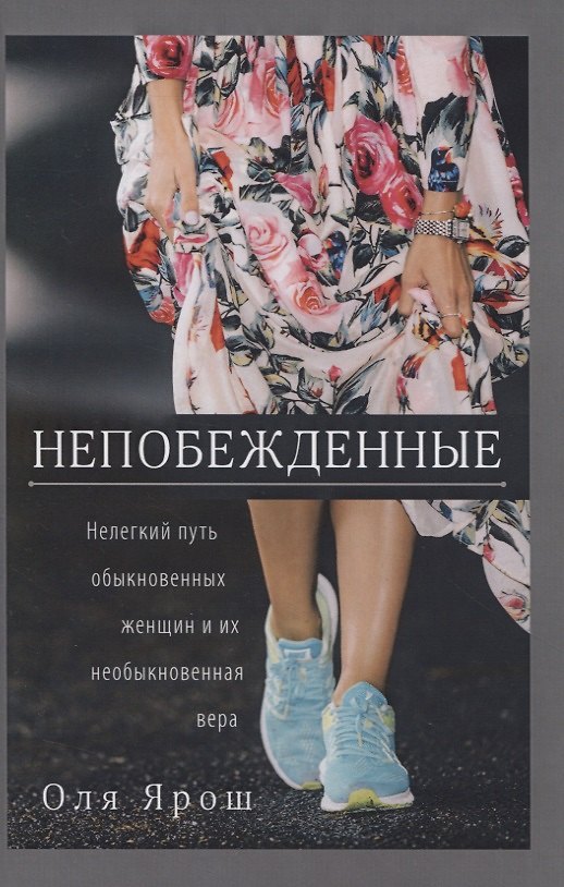 Книга Непобежденные. Нелегкий путь обыкновенных женщин и их необыкновенная вера () — 1